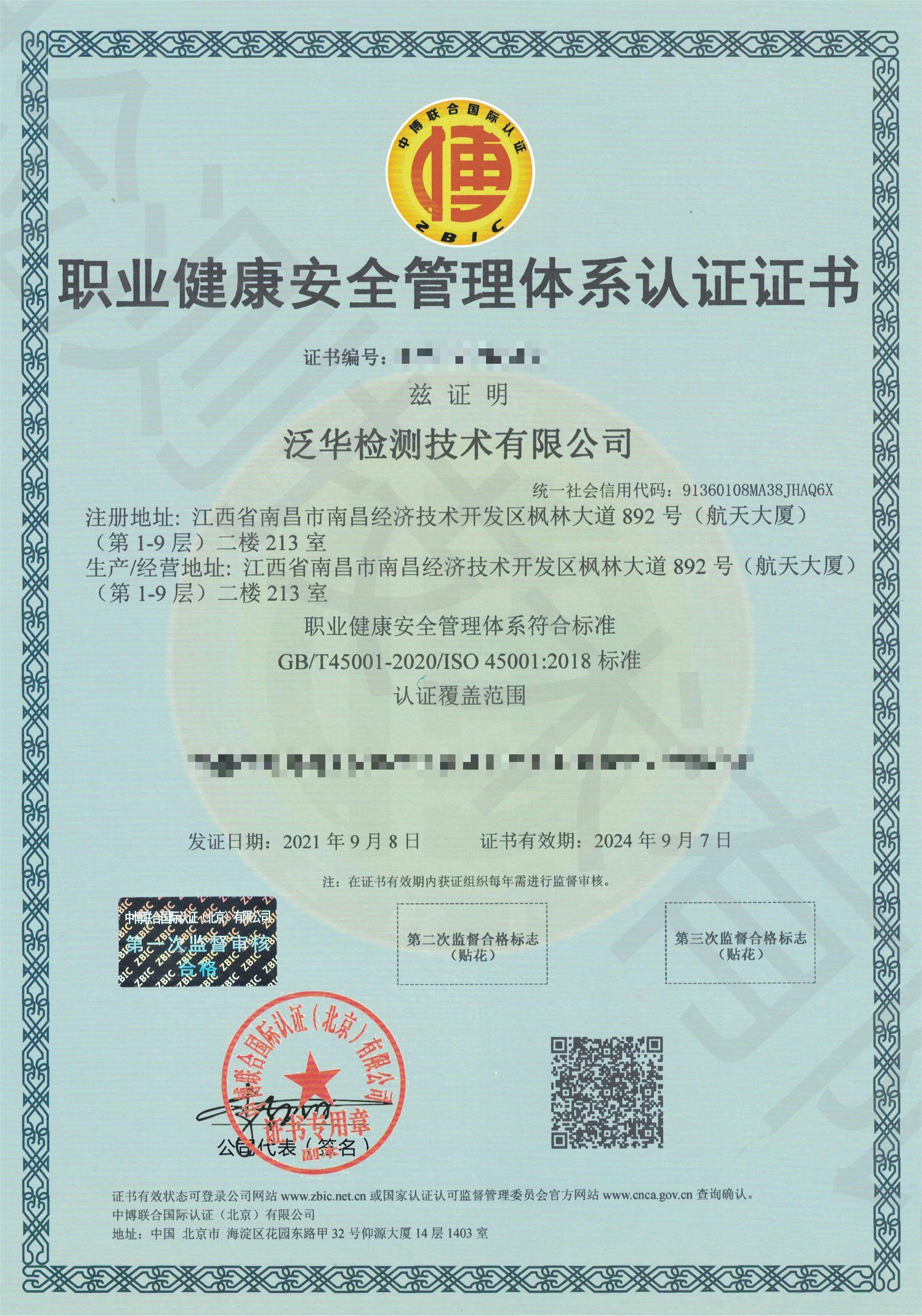 職業(yè)健康安全管理體系認證證書