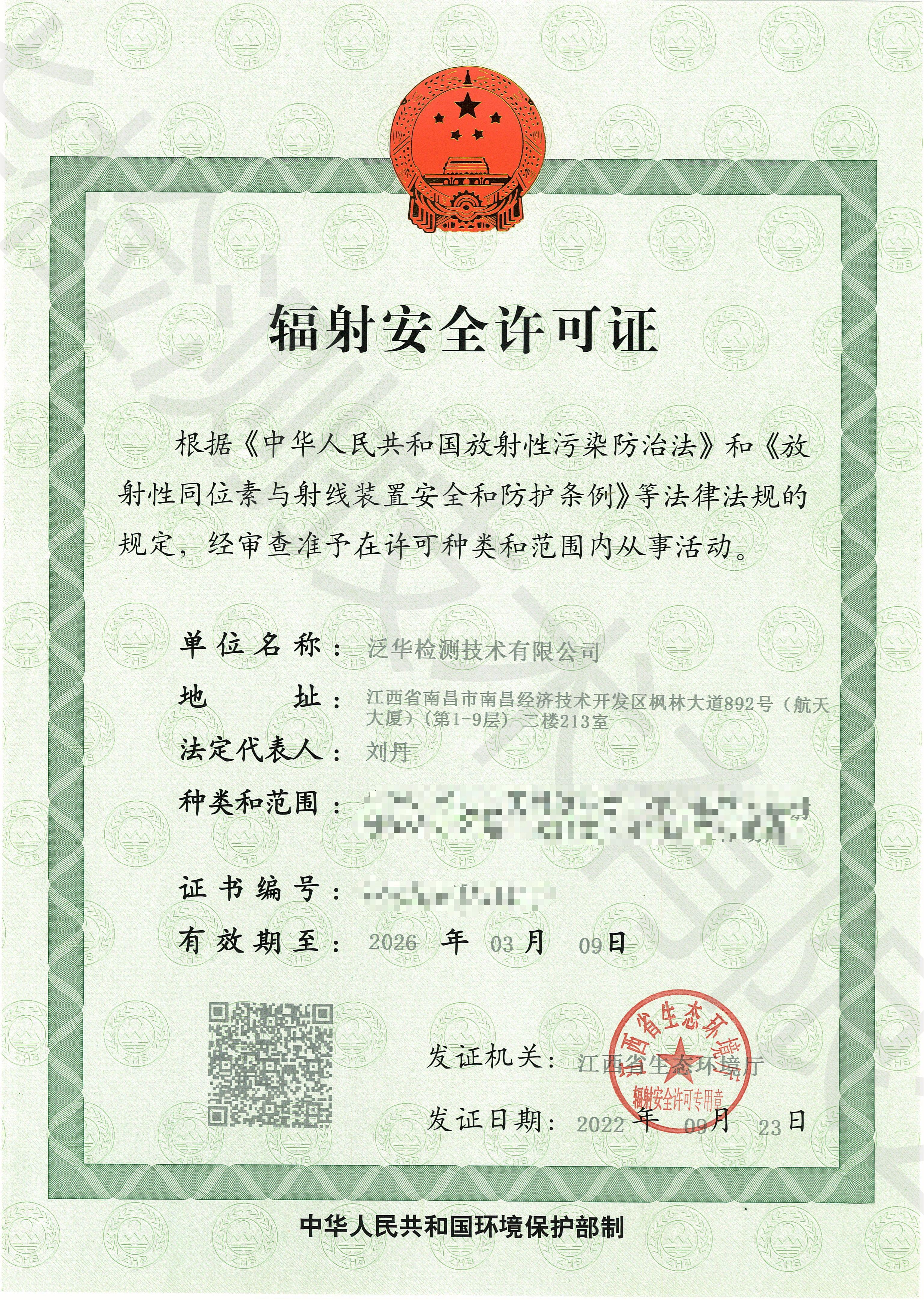 輻射安全許可證